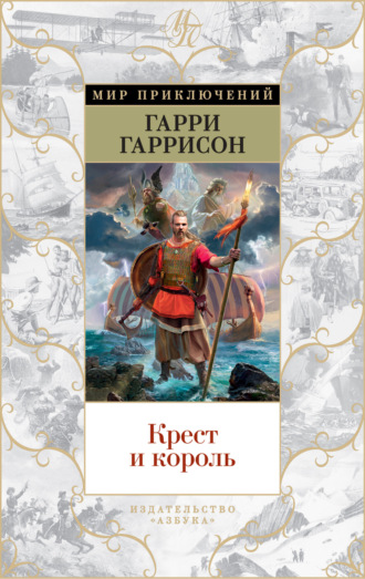 Гарри Гаррисон, Джон Холм, Крест и король